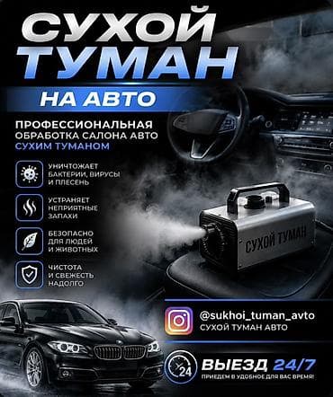 Сервис: профессиональная обработка салона автомобиля «сухим туманом» lalafo.kg да Сервис: профессиональная обработка салона автомобиля «сухим туманом»