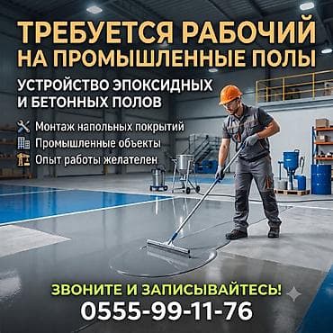 Требуются мастера по укладке промышленных полов. Эпоксидные наливные — 1