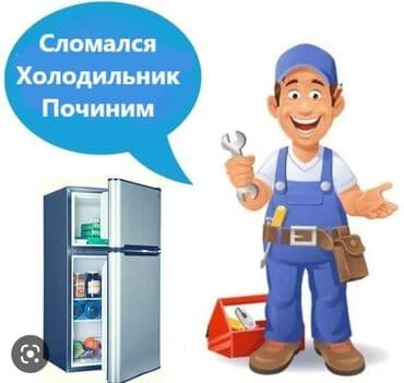 автоэлектрик ремонт авто с выездом бишкек: ДИАГНОСТИКА БЕСПЛАТНО. Ремонт холодильник! 24 СААТ . 24 ЧАСА 5 лет — 1