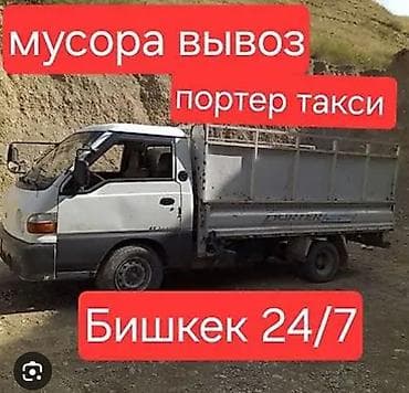 Автоуслуги: Заказать Хендай портер, Вывоз бытового мусора, C грузчиком — 5