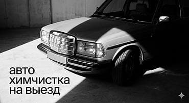 той босс: Автомойка | Детейлинг, предпродажная подготовка — 1