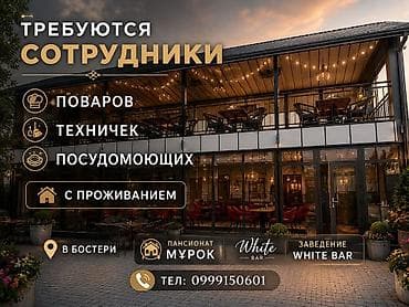 работа аламидин 1: Требуется Посудомойщик, Оплата: Ежемесячно — 1