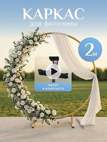 стойка для фотозоны: Круглый каркас для фотозоны, диаметр 2 м - Форма: круг, золотистый — 2