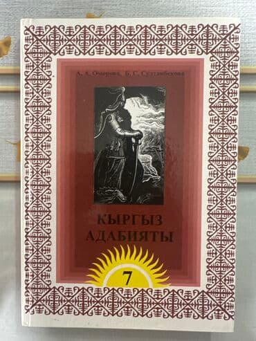 кыргыз тили 5 класс н. жусупбекова а. оморова г чепекова: Литература 5 класс по 100 - б/у Физика 8 класс по 300 - 🆕 Биология 9 — 10