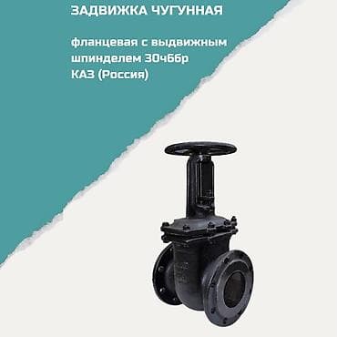 Задвижка чугунная, фланцевая, с выдвижным шпинделем 30ч6бр, КАЗ