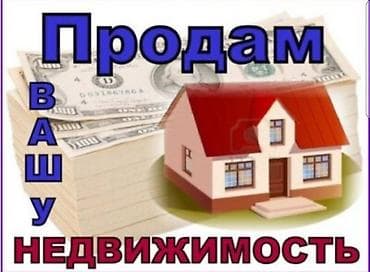 Хотите продать недвижимость, но не хотите тратить время и деньги? Мы — 1