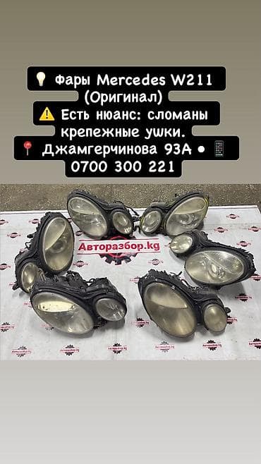 Фары для Mercedes-Benz W211 - Оригинальные передние блок‑фары под at lalafo.kg Фары для Mercedes-Benz W211 - Оригинальные передние блок‑фары под