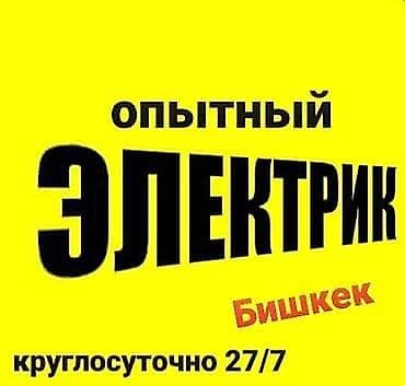 автоэлектрик обучение после 9 класса бишкек: Опытный электрик — Бишкек. Круглосуточно 27/7. Услуги: - — 1