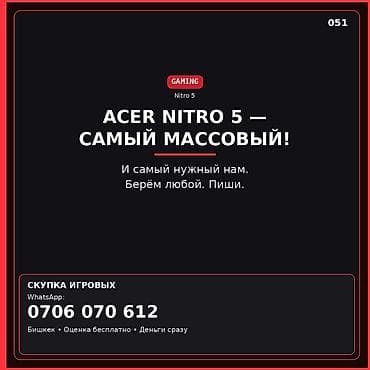 Скупка игровых ноутбуков: Acer Nitro 5 - Принимаем любые версии и
