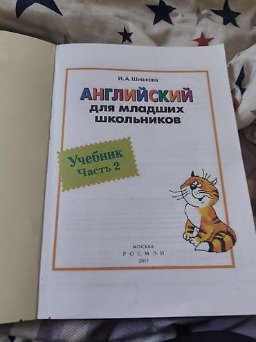 Китептер жана журналдар: Английский для младших школьников — комплект И.А. Шишковой, часть 2 — 5
