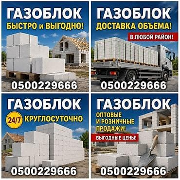 Газоблоки для строительства стен и перегородок. - Формат: стандартные