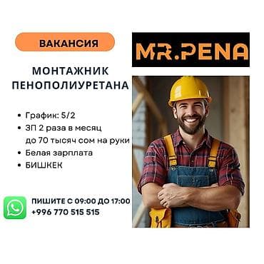 Требуется Монтажник, Оплата: Дважды в месяц, 1-2 года опыта at lalafo.kg Требуется Монтажник, Оплата: Дважды в месяц, 1-2 года опыта