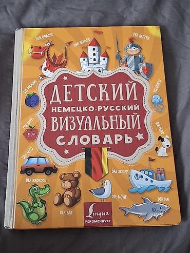 solutions elementary: Детский немецко-русский визуальный словарь - Формат: яркая — 1