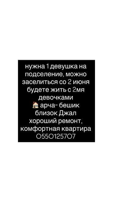 Комнаты: Подселение в комфортную квартиру для 1 девушки. Заселение возможно с 2 — 1
