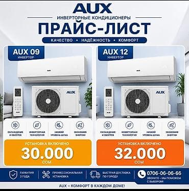 Сплит-система, AUX, 20-25 м², Инверторный