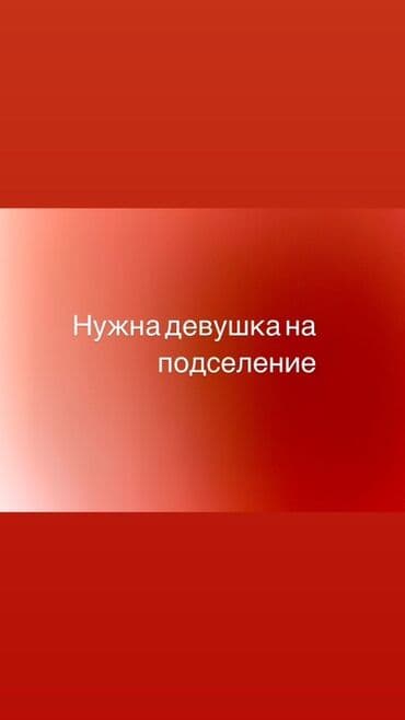 сниму дом в рабочем городке: Подселение в жильё — требуется девушка-соседка. - Формат: совместное — 1
