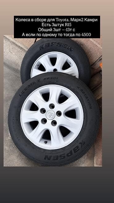 шины тойота: Колеса в сборе для Toyota (Mark II, Camry). - Диаметр: R15 - Комплект — 1