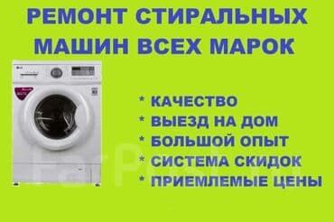 ремонт швейных машин на дому бишкек: Мастер по ремонту стиральных машин Ремонт в бишкеке Ремонт стиральных — 1