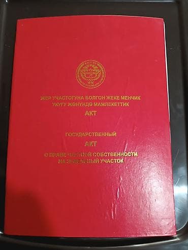 13 соток, Для строительства, Красная книга