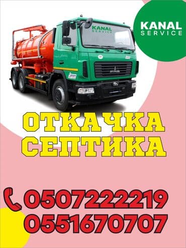 чистка канализации в частном доме: Ассенизаторы,Ассенизаторы Бишкек Откачка ассенизатор продувка чистка — 1