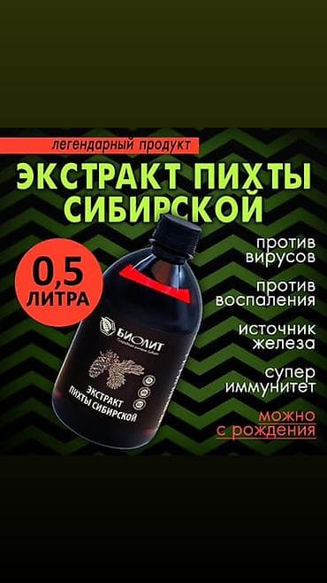 китайская медицина: Набор продуктов «Биолит» — природная аптека Сибири 1) Экстракт пихты — 1