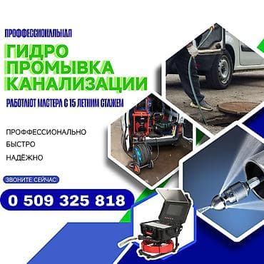 Канализационные работы | Чистка канализации, Чистка водопровода, Чистка стояков Больше 6 лет опыта