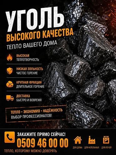 Все для дома и сада: Уголь Шабыркуль, Бесплатная доставка, Платная доставка, В розницу, Фракция: Крупный (К), В тоннах — 6