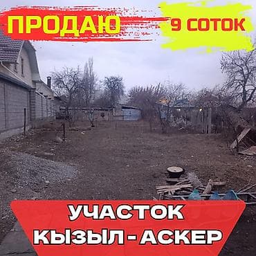 участники в бишкеке: 9 соток, Для строительства, Красная книга, Тех паспорт, Договор купли-продажи — 1