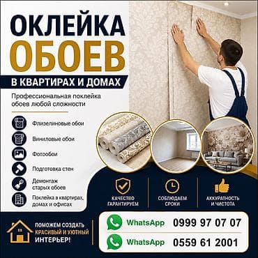 Жасалгалоочу жумуштар: ОКЛЕЙКА ОБОЕВ В КВАРТИРАХ И ДОМАХ Профессиональная поклейка обоев — 1