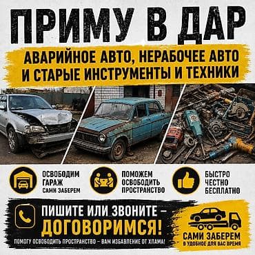 вывоз строительного мусора бесплатно: Услуга: бесплатно приму в дар аварийные и нерабочие автомобили, а — 2