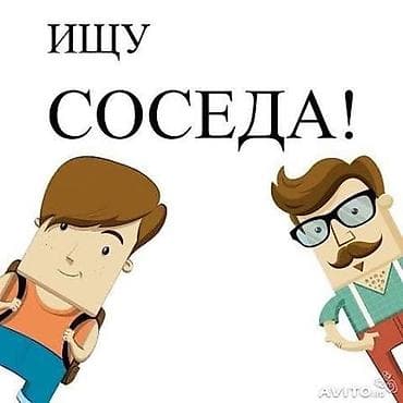 кватира с подселением: Ищу соседа! Предлагается подселение в комнату/квартиру: нужен — 1