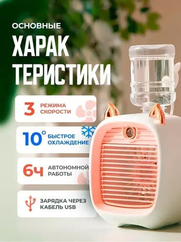 мини кандиционер: Миниатюрный настольный кондиционер-увлажнитель воздуха. Оснащен — 3