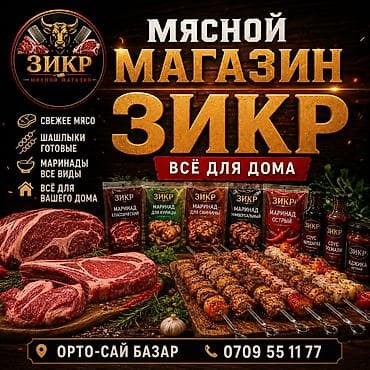 базарить: Мясной магазин «Зикр» эт дукону — всё для дома и идеального шашлыка — 1