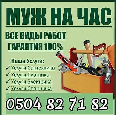 Резюмелер: МУЖ НА ЧАС МЕЛКИЙ СРОЧНЫЙ РЕМОНТ ДЕМОНТАЖ МОНТАЖ И ДРУГИЕ — 1
