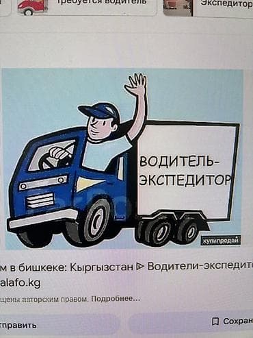 работа дордой рынок: Требуется Водитель-экспедитор, С личным транспортом — 1