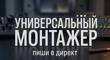 американский ютуб: Универсальный видеомонтаж под любые задачи. Что делаю: - Монтаж — 1