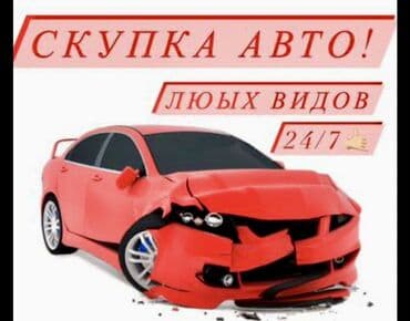Скупка авто любых видов. Работаем 24/7. - Принимаем любые автомобили