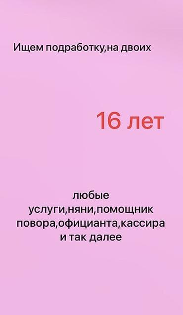 Подработка для двоих, 16 лет. Ищем временную занятость/разовые смены