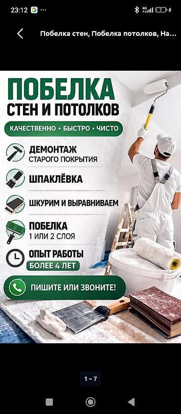 Побелка стен 3-5 лет опыта at lalafo.kg Побелка стен 3-5 лет опыта