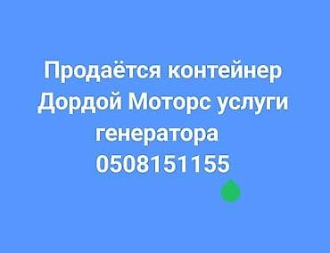 талас вагон: Контейнер сатылат Дордой Моторстон шинный ряд Продается два — 1