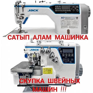 САТЫП АЛАМ ШВЕЙНЫЙ МАШИНКАЛАРДЫ !!!!