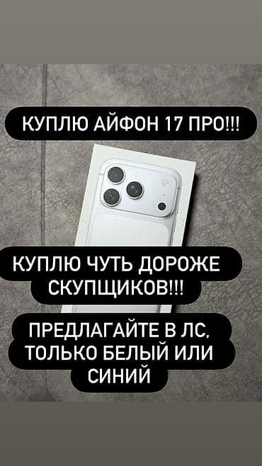 Покупаю iPhone 17 Pro. - Интересуют только цвета: белый или синий. - — 1