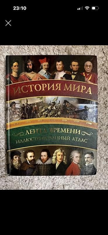 Спорт жана хобби: Книги и медтехника 1) История мира. Лента времени. Иллюстрированный — 1