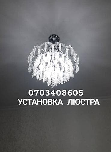 Электрик | Установка люстр, бра, светильников Больше 6 лет опыта at lalafo.kg Электрик | Установка люстр, бра, светильников Больше 6 лет опыта