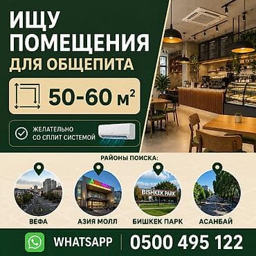 изумруд бишкек: Ищем помещение для общепита. Требования: - Площадь: 50–60 м² - — 1
