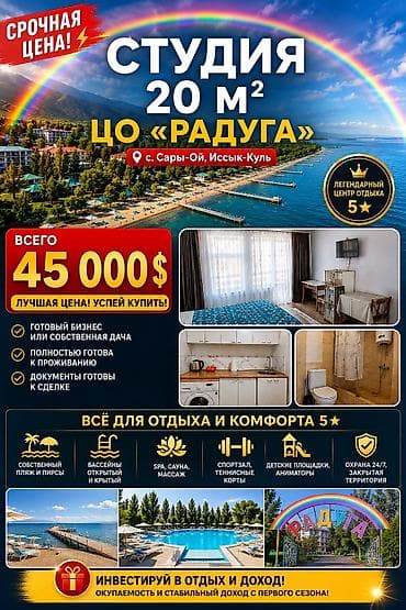 🔥 ГОТОВЫЙ БИЗНЕС ИЛИ СОБСТВЕННАЯ ДАЧА НА ИССЫК-КУЛЕ! 🔥 Студия 20 м² в — 1
