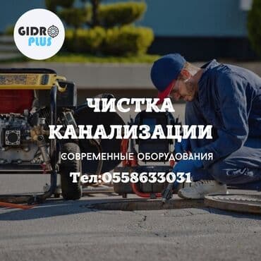 цены на строительные работы в бишкеке 2019: Канализационные работы | Чистка стояков, Чистка засоров, Прочистка труб Больше 6 лет опыта — 1