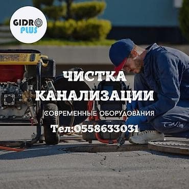 Канализационные работы | Чистка засоров, Прочистка труб, Чистка канализации Больше 6 лет опыта