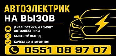 Автоэлектрик на выезд - Выезд к вашему авто для диагностики и ремонта