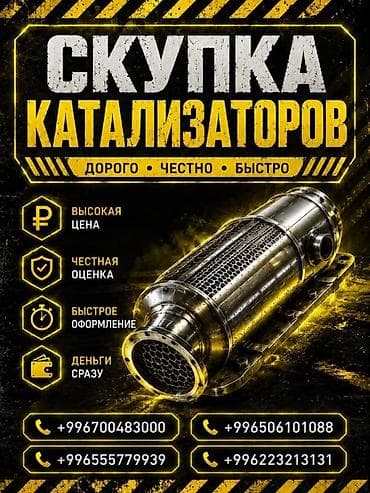 Скупка автомобильных каталитических нейтрализаторов Что предлагаем: -